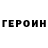 Героин хмурый Karsuk Barsuk